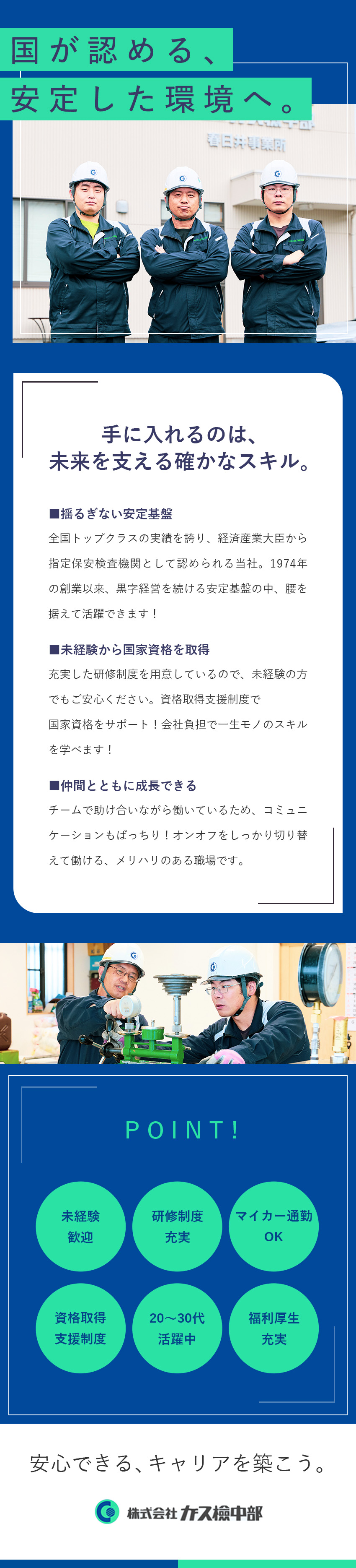 【安定性】業界トップクラス！創業以来黒字を継続／【未経験OK】研修充実＆先輩社員が丁寧にサポート／【環境】転勤なし／資格取得支援制度／賞与あり／株式会社ガス檢中部