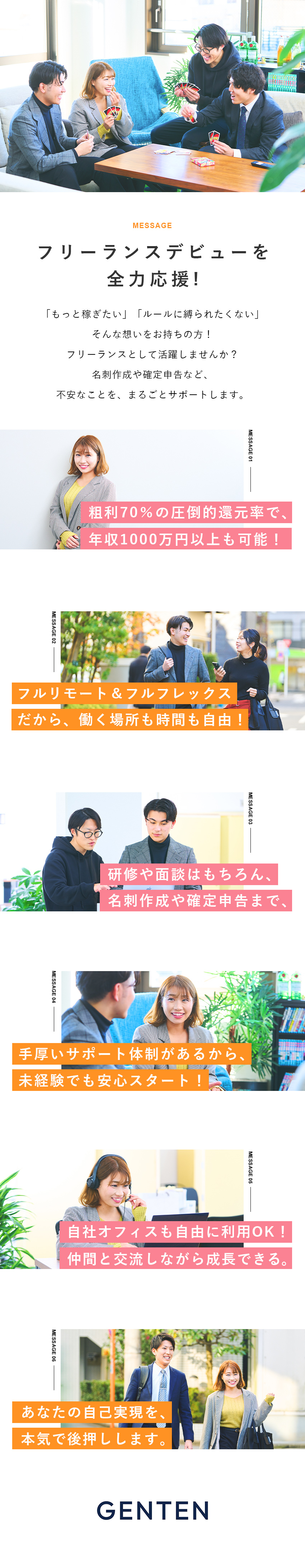 手厚いサポート体制◆フリーランスデビューを全力応援／フルリモート×フルフレックス◆働く時間も場所も自由／粗利70％の圧倒的還元率◆年収1000万円以上も可／株式会社ＧＥＮＴＥＮ