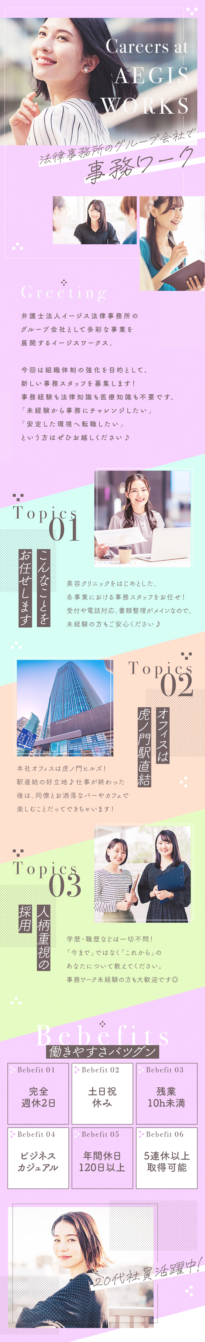 未経験歓迎♪事務ワークデビューを応援／"虎ノ門ヒルズ駅直結"の好立地にオフィスあり／休みは多く、残業はほぼなし！働きやすさ◎／イージス・ワークス株式会社