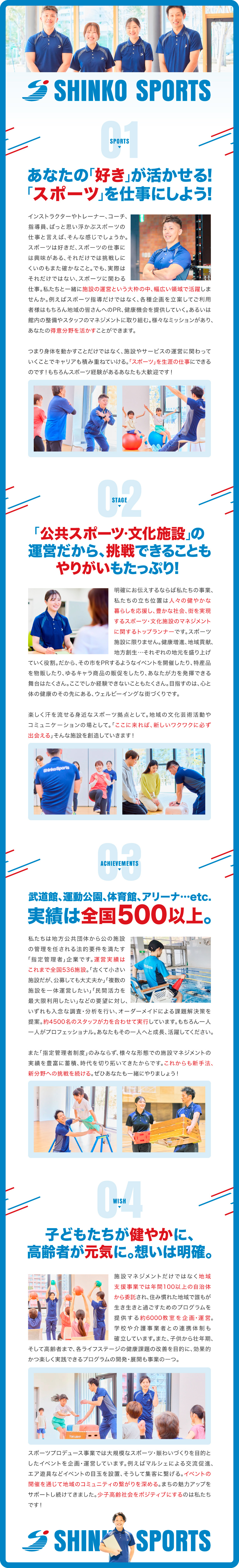 トレーナー、事務、企画、運営ほか幅広い仕事を経験！／業務に関連する様々な公的資格の取得の支援もあり！／全国約600施設の運営実績！地域社会の発展に貢献！／シンコースポーツ株式会社