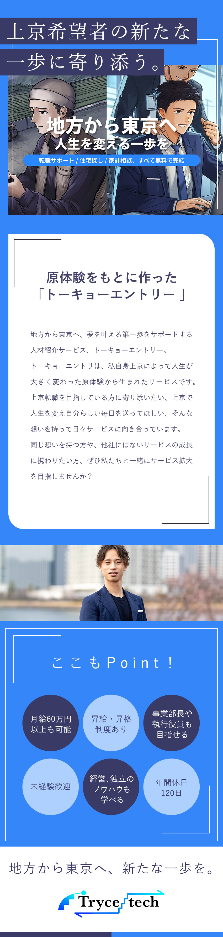 【やりがい】上京希望者サポート／注目サービスの拡販／【年収UP】スピード昇進可！インセンティブも充実／【将来性】経営幹部や独立なども目指せる！／Ｔｒｙｃｅ　ｔｅｃｈ株式会社