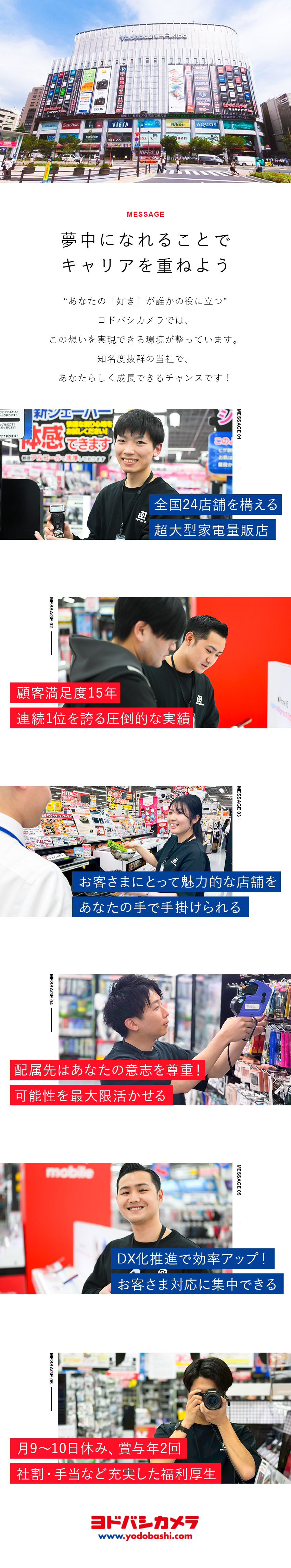 【DX推進】売り場づくりや接客に集中できる環境／【安定】売上高7,560億円！抜群の知名度と実績／【待遇】月9～10日休み／賞与年2回／社割制度あり／株式会社ヨドバシカメラ