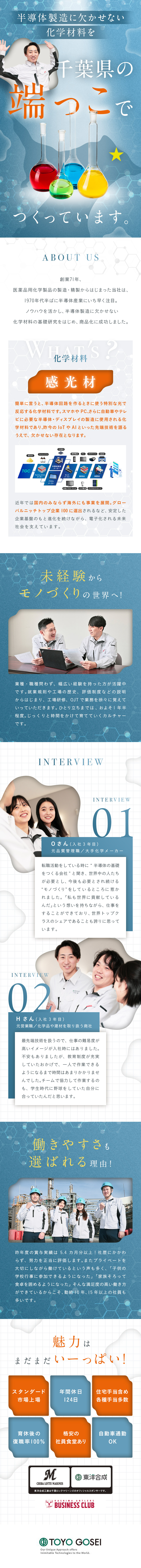 【成長性】テレビやスマホに欠かせない感光材メーカー／【福利厚生】引越し費用会社負担＆家族・住宅手当等有／【未経験歓迎】ゼロから安定のキャリアをつくれます／東洋合成工業株式会社【スタンダード市場】