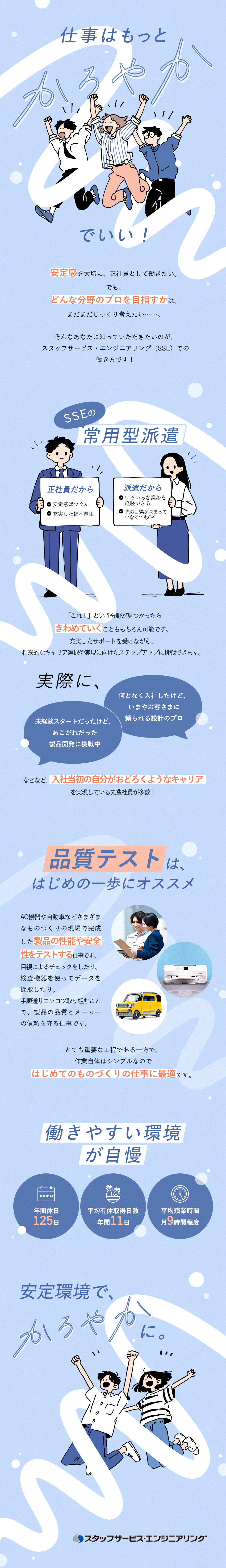 かろやかに働く◎正社員と派遣のいいとこどりな働き方／未経験でも安心◎重要かつシンプルな仕事、品質テスト／働きやすさも◎有休は年間平均11日取得／残業月9h／株式会社スタッフサービス　エンジニアリング事業本部