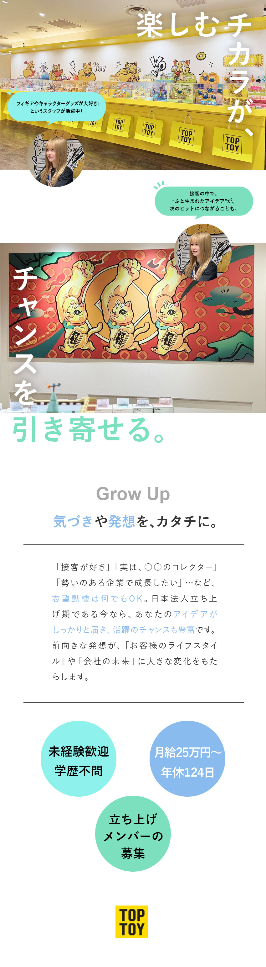 未経験歓迎★丁寧なマニュアルと育成で安心スタート／豊富なチャンス★キャリアアップ＆多彩なポジション／世界で急成長★安定基盤を誇るグローバルトイブランド／株式会社ＴＯＰ　ＴＯＹ