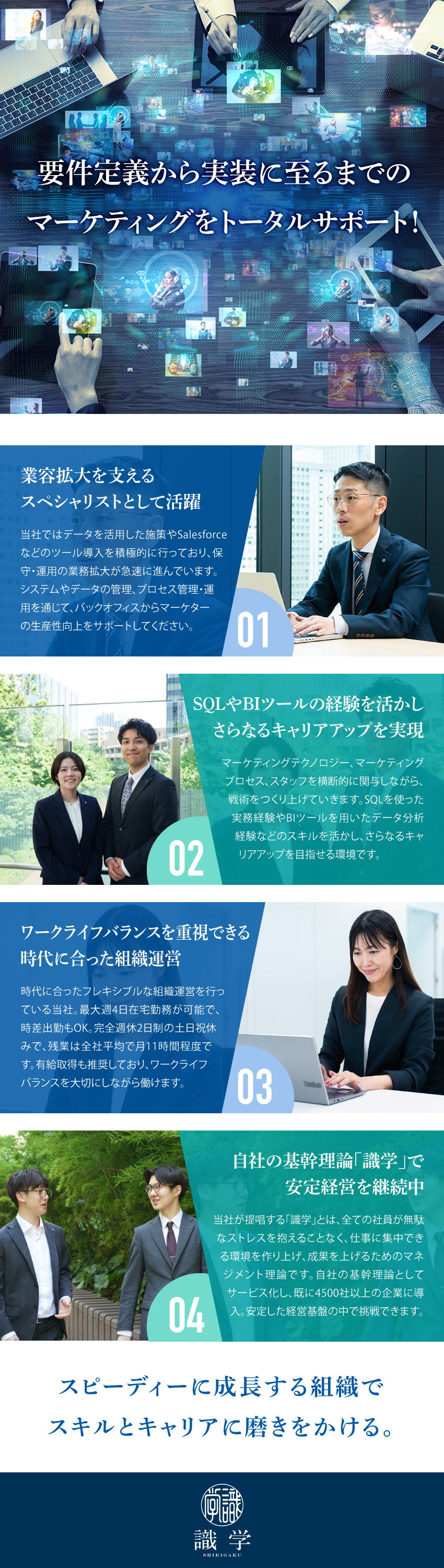 マーケの要件定義から実装までの一連の工程を支援／SQL、BIツールなどの経験を活かしてキャリア拡大／最大週4日在宅勤務OK／土日祝休み／時差出勤可能／株式会社識学【グロース市場】