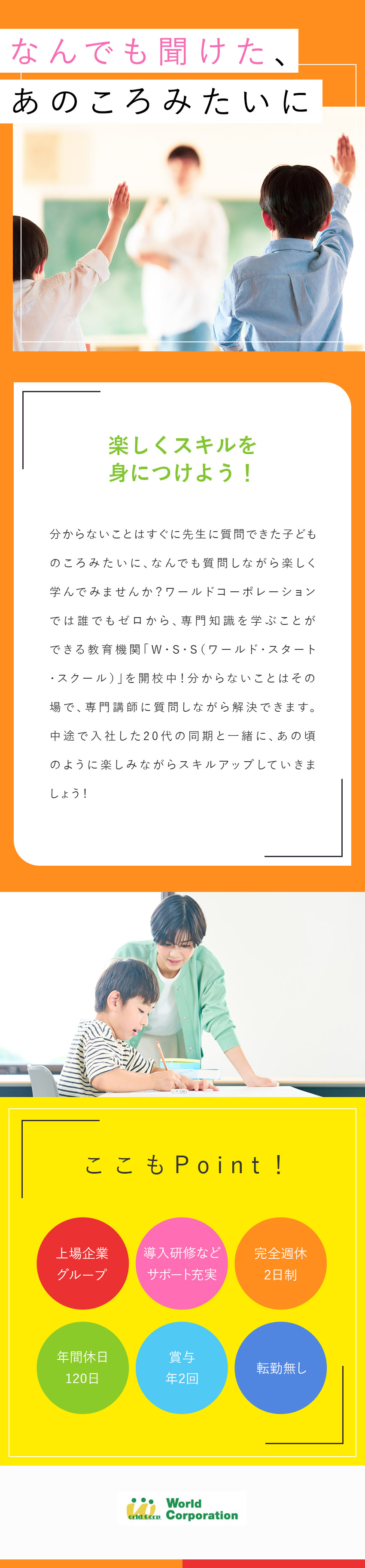 【プライベート充実】完全週休2日制・残業少なめ／【スキルが身につく】充実の研修でイチから学べる／【若手活躍中！】平均年齢27歳・文系出身者90％／株式会社ワールドコーポレーション(Nareru Group)