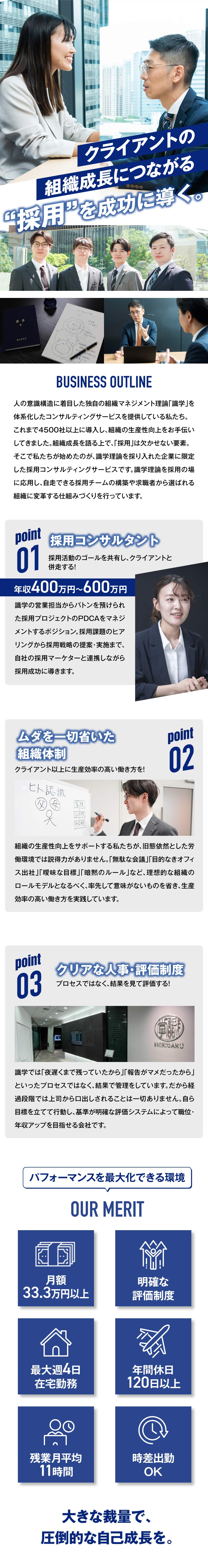 組織成長を目指すクライアントの採用を成功させる！／結果を正当評価！プロセスは各々の自由なやり方でOK／最大週4在宅勤務＆無駄な会議なしで効率的に働ける！／株式会社識学【グロース市場】