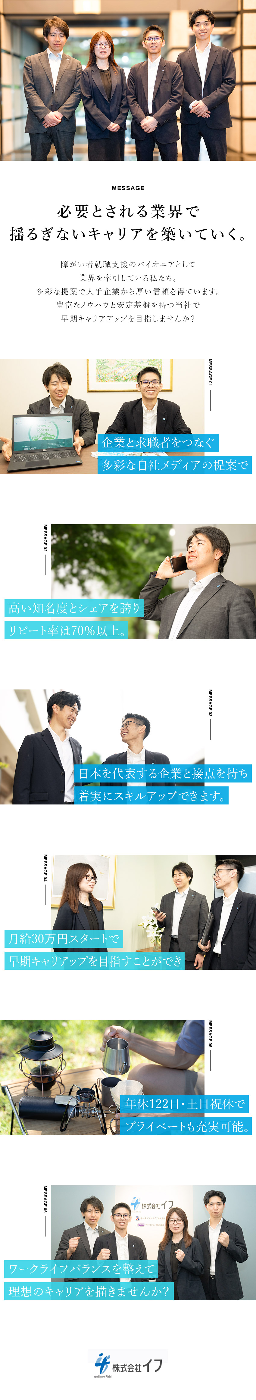 【将来性】世の中に必要とされる採用アドバイザー／【好待遇】月給30万円以上・賞与年2回+決算賞与／【働きやすさ】年休122日・完全週休2日・転勤なし／株式会社イフ