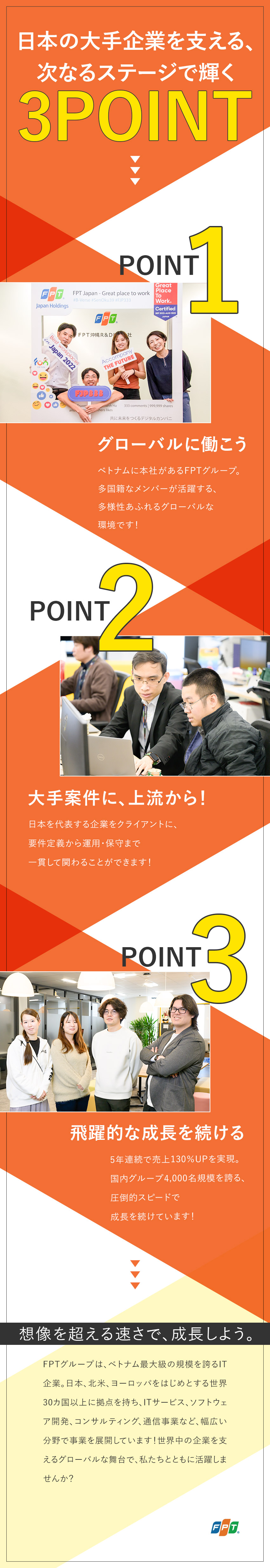 【外資IT企業】約8万人超が在籍するFPTグループ／【成長企業】5年連続で、130％の売上UPを続ける／【待遇】年休125日／残業月12H／有休消化率7割／ＦＰＴジャパングループ【合同募集】（ＦＰＴニアショアジャパン株式会社、ＦＰＴソフトウェアジャパン株式会社）