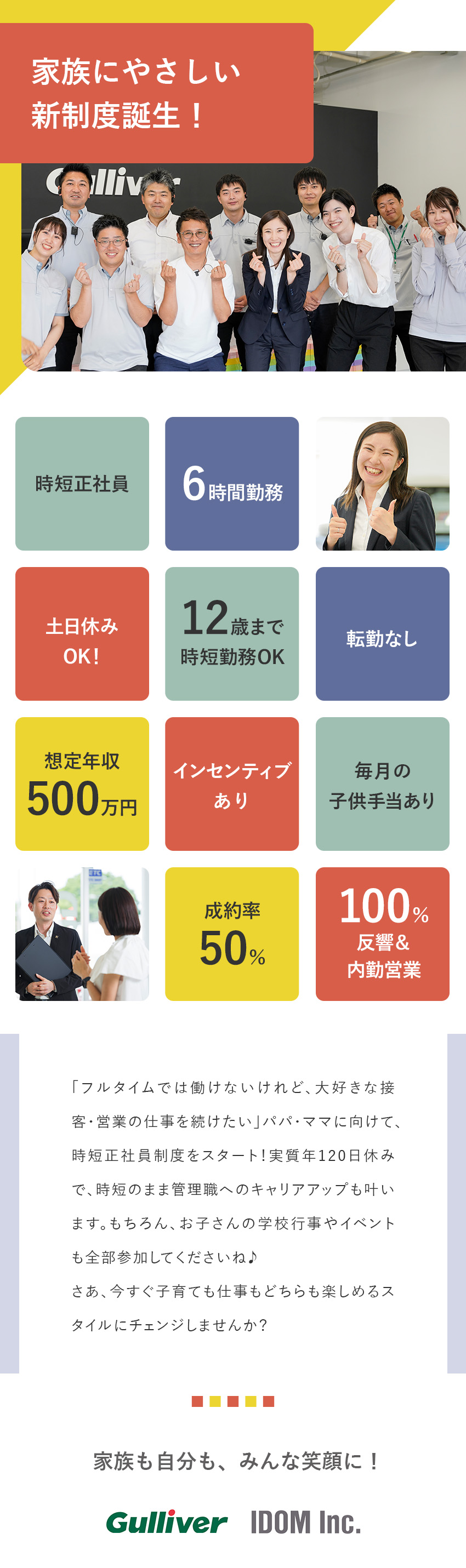 ◆転勤なし！お子さんの行事もすべて参加OK／◆年収例500万円！保育園のお迎えもいける6H勤務／◆働くパパ・ママを応援！昨年12月に誕生した新制度／株式会社IDOM（イドム）【プライム市場】