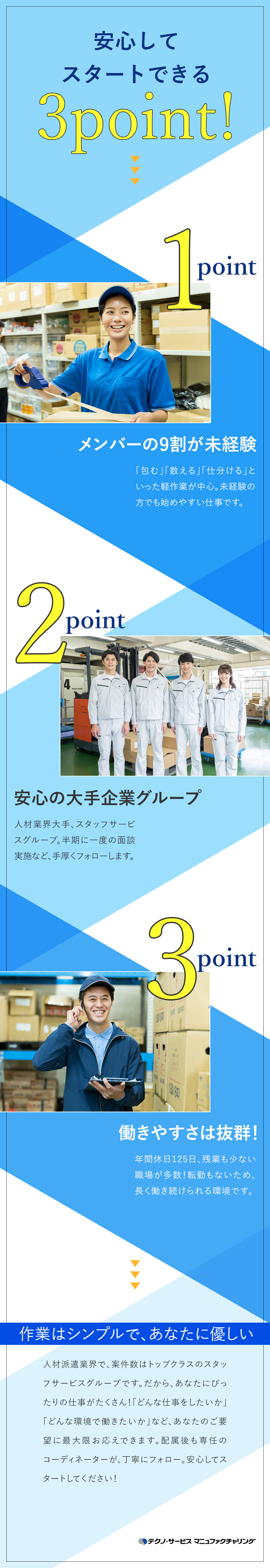 【安定性抜群】業界大手、スタッフサービスグループ／【未経験歓迎】「社会人デビュー」の方も大歓迎！／【働きやすさ】年休125日／残業少なめ／転勤なし／株式会社テクノ・サービス