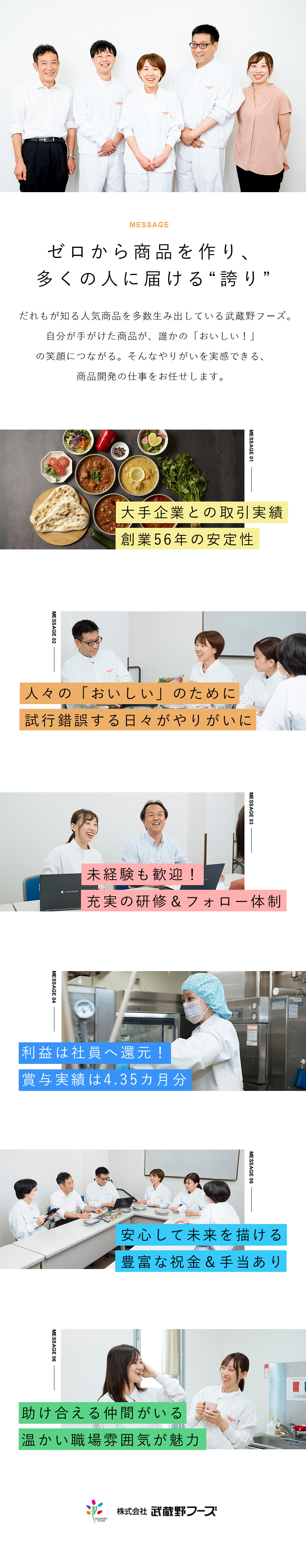 【安定性抜群】大手企業との取引実績多数！／【未経験OK】3カ月の研修で安心！サポート体制充実／【福利厚生充実】祝金最大650万円／傷病見舞金など／株式会社武蔵野フーズ