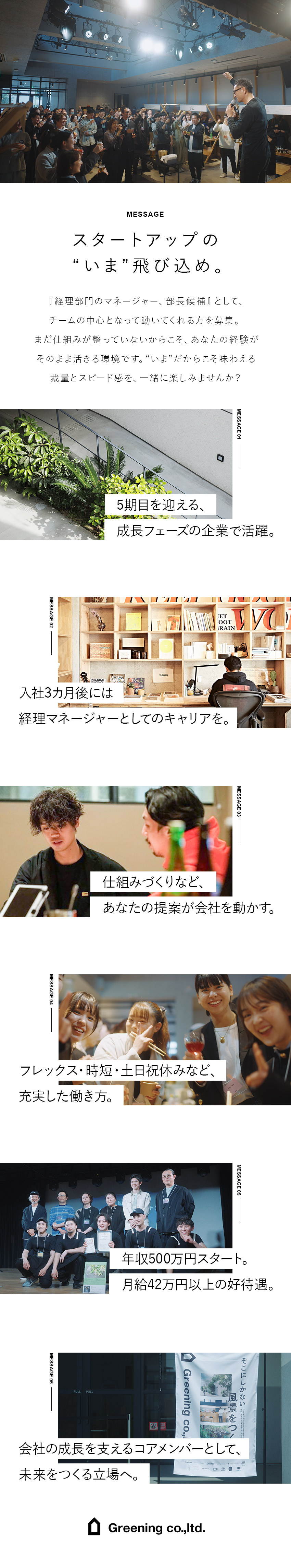 IPOを目指すスタートアップで経理管理者候補を募集／2030年までに20拠点の新規開業予定の成長企業／月給42万円～／フレックス／年休120日～／残業少／株式会社ＧＲＥＥＮＩＮＧ
