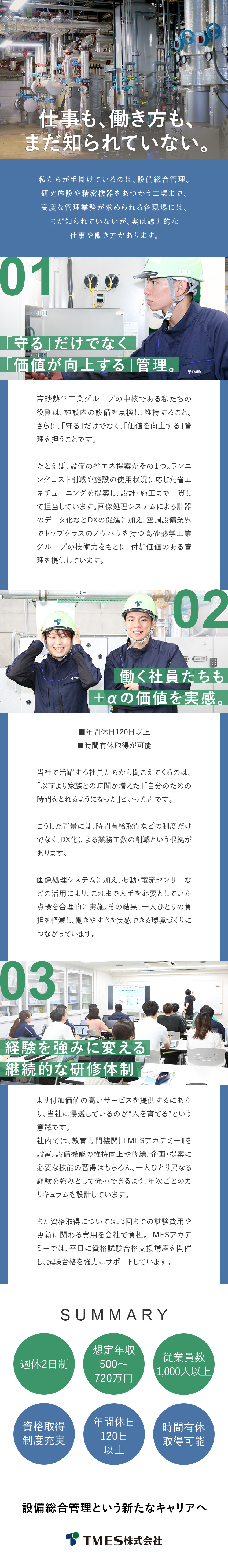安定性◆高砂熱学工業グループの中核を担う会社／働き方◆年休120日／週休2日／時間有休制有／スキルUP◆独自カリキュラムと資格支援で技術力向上／ＴＭＥＳ株式会社(高砂熱学工業グループ)