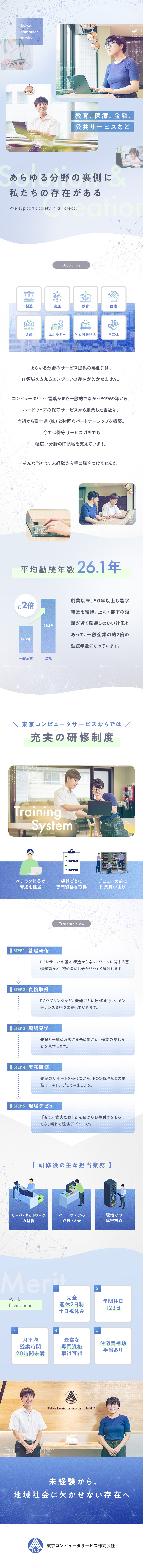 富士通パートナー企業として豊富な取引実績あり／社会インフラをはじめ、幅広い分野を支えられる仕事／IT未経験者も安心／着実に成長できる研修制度あり／東京コンピュータサービス株式会社