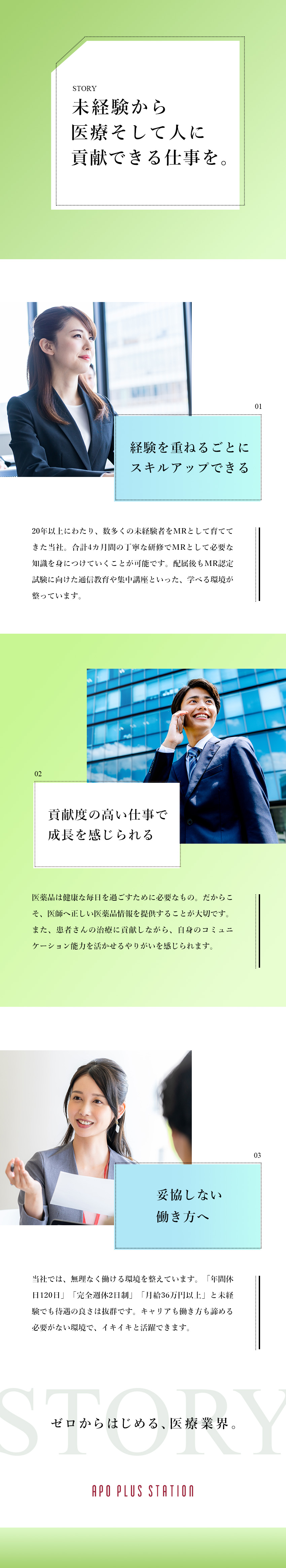 【未経験大歓迎】約75％が異業種からの転職者／【3カ月の研修あり】MR認定試験合格率90％以上／【盤石な経営基盤】契約製薬会社数トップクラス／アポプラスステーション株式会社(クオールグループ)