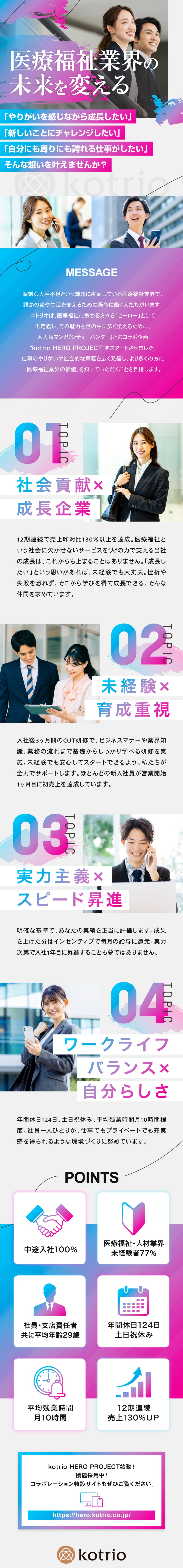 業界未経験入社率77％★異業種出身の先輩が多数活躍／年齢・社歴不問のスピード昇進★1年目で支店長昇進可／モチベーションUP★インセンティブに上限なし／株式会社コトリオ