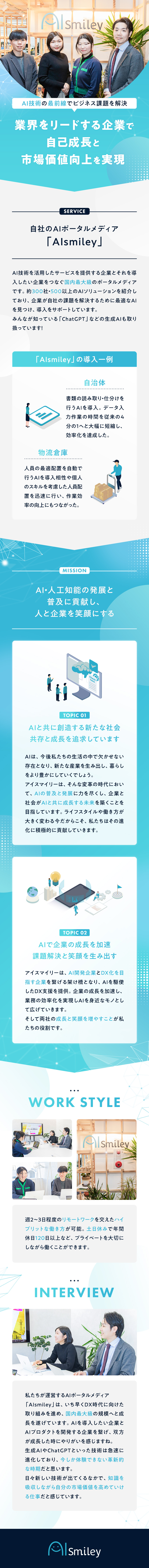 【働きやすさ】リモート可／年休120日／賞与年2回／【成長】2年連続180%増収！AI業界の発展に貢献／【未経験歓迎】2年目で年収500万円の実績あり／株式会社アイスマイリー