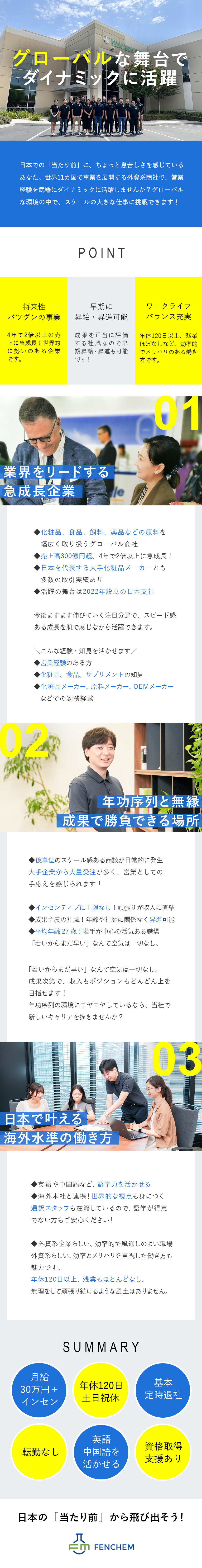 売上高300億円以上！世界各国に展開する原料商社／成長性◎化粧品業界など幅広い業界へのご提案が可能！／成果主義◎月給30万円＋インセン／早期の昇給昇進可／泛成生物株式会社（ハンセイセイブツ／Fenchem Japan）