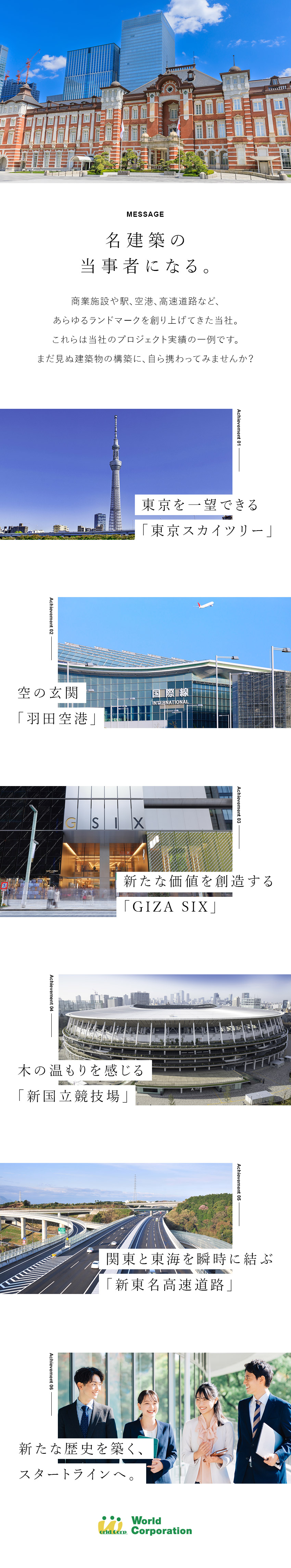 【安定基盤】社員数3000名超の上場企業G／【教育体制充実】入社時だけでなく継続的な支援体制／【やりがい】歴史に残る建築物に携われるチャンス／株式会社ワールドコーポレーション