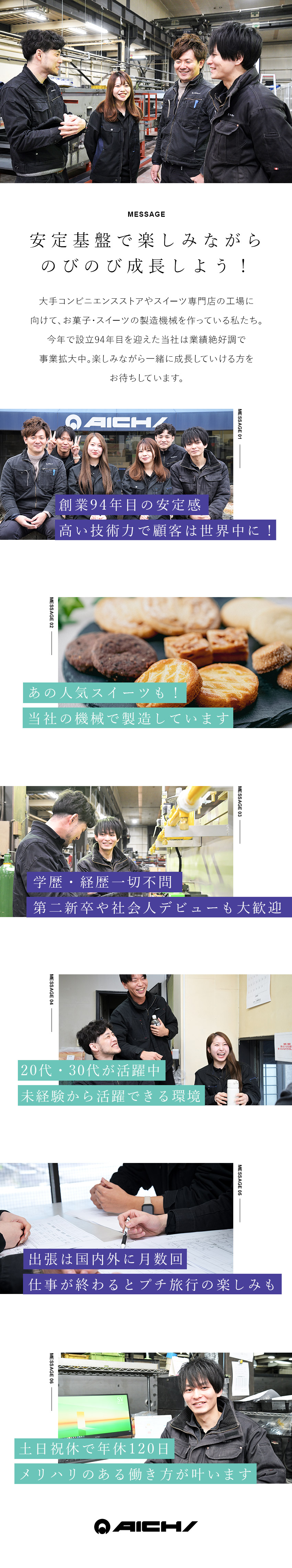お菓子メーカーの製造を支える／ライン作業は一切なし／経験・学歴不問／第二新卒歓迎／20～30代が活躍中／転勤なし＆自動車通勤OK／年休120日～／土日祝休／株式会社アイチ(グループ会社／株式会社ウエスト)