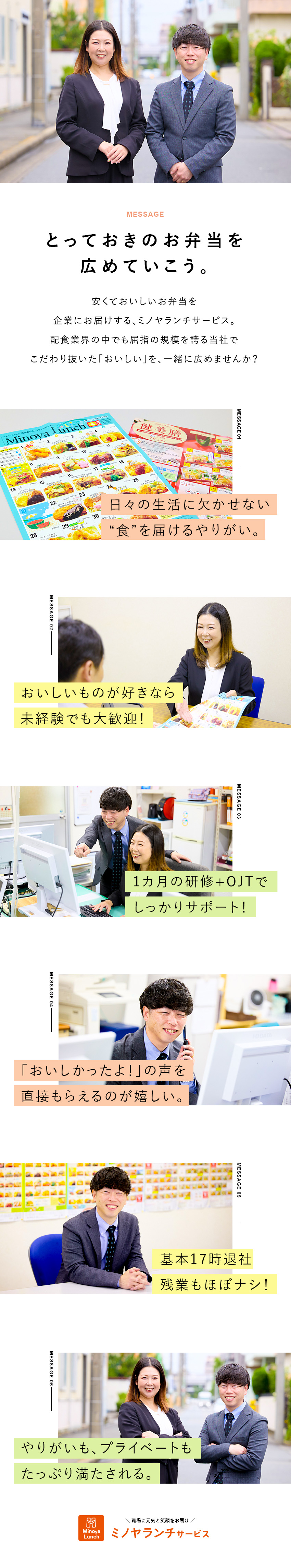 【未経験歓迎】『食が好き』なら歓迎！お弁当の営業／【残業ほぼゼロ】基本17時退社！プライベート充実♪／【安定の基盤】配食サービス業界の大手だから安心／株式会社ミノヤランチサービス