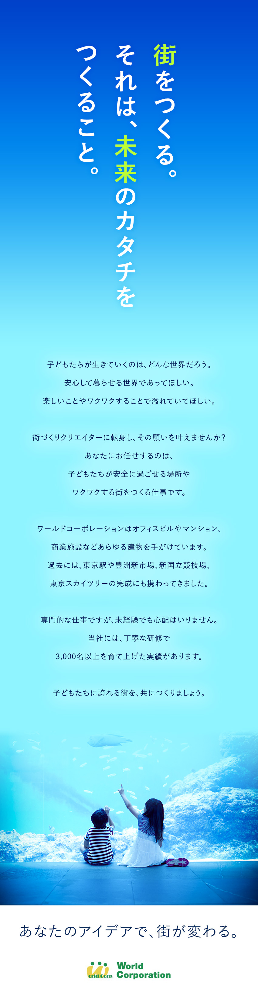 未来の街をつくる！東京駅や豊洲新市場など実績多数／働きやすい！土日祝日休み・平均残業19.5h/月／未経験歓迎！充実の研修や50種類の資格サポートあり／株式会社ワールドコーポレーション(Nareru Group)
