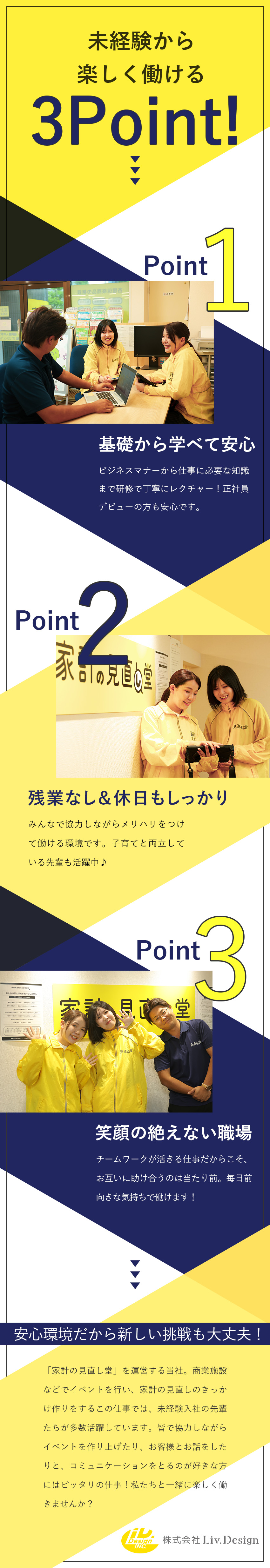 【注目サービス】家計の悩みを解決「家計の見直し堂」／【未経験歓迎】接客経験やコミュ力が活かせる仕事／【環境◎】残業なし／転勤なし／福利厚生制度が充実／株式会社Ｌｉｖ．Ｄｅｓｉｇｎ
