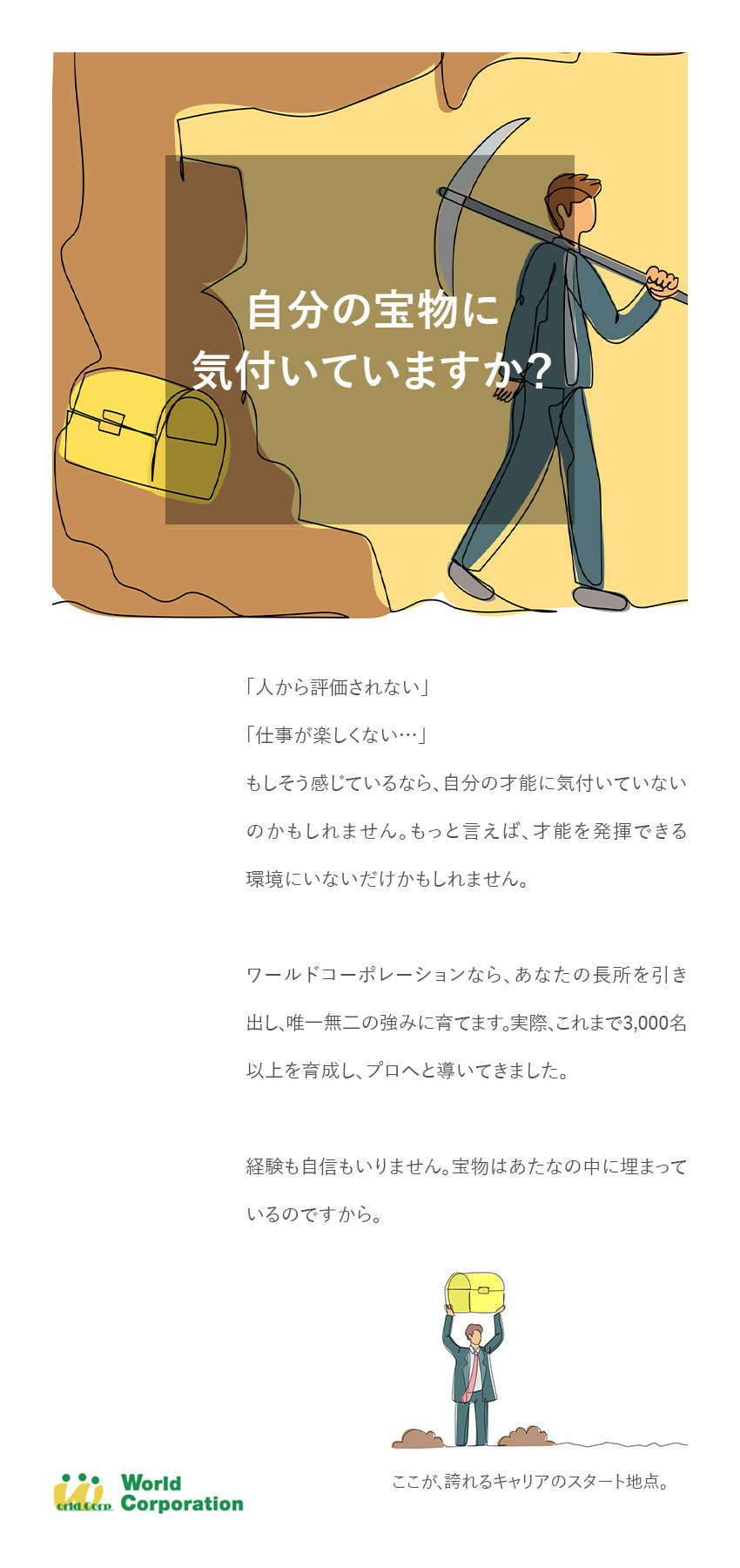 【育成体制◎】3000名以上を育て上げた実績あり／【上場G企業で安定】賞与年2回＋各種手当支給／【働きやすい】完全週休2日＆平均残業19.5h/月／株式会社ワールドコーポレーション(Nareru Group)