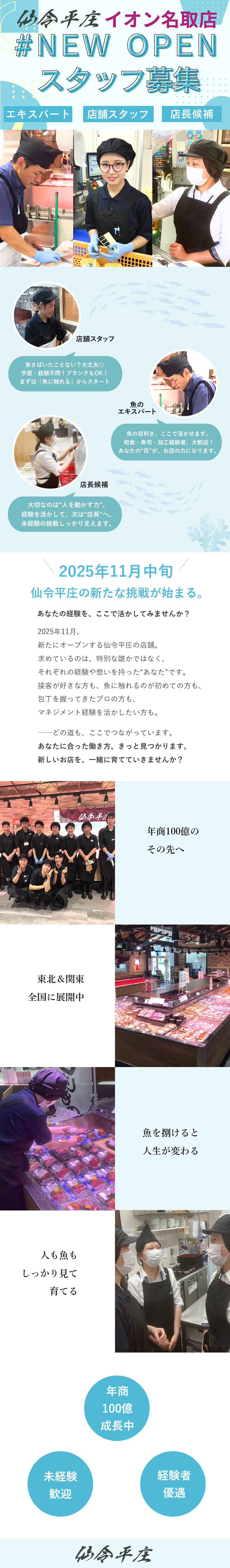 オープニングスタッフとして、一緒に店舗に作り参加／地域の皆様に喜ばれるお店を作るのはみんなと一緒に／当社自慢のお魚で、地域の食卓を盛り上げませんか／株式会社仙令平庄