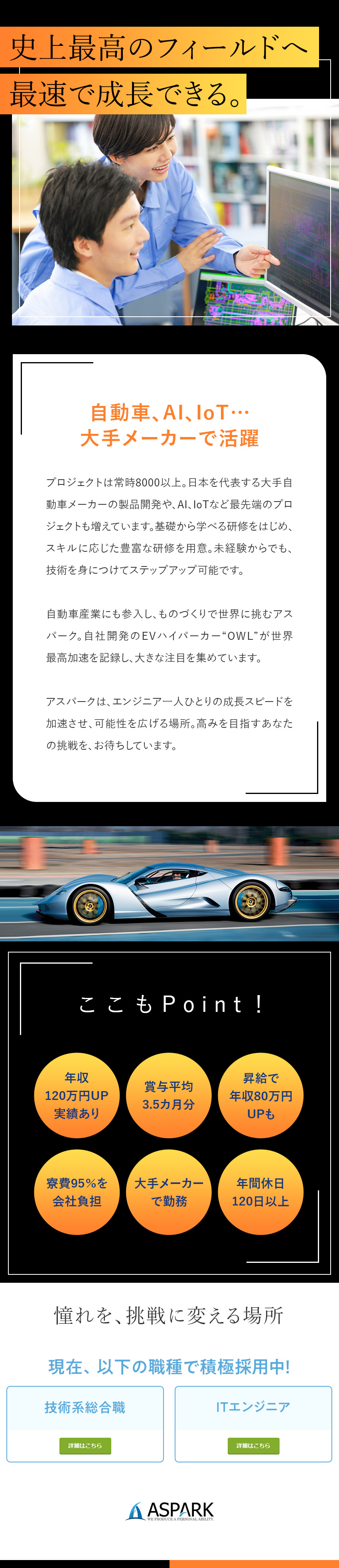大手メーカー中心に自動車・AI・IoTなど案件多数／賞与平均3.5カ月分／年収120万円UP実績あり／在宅勤務可／寮費95％補助／年休120日／土日祝休／株式会社アスパーク