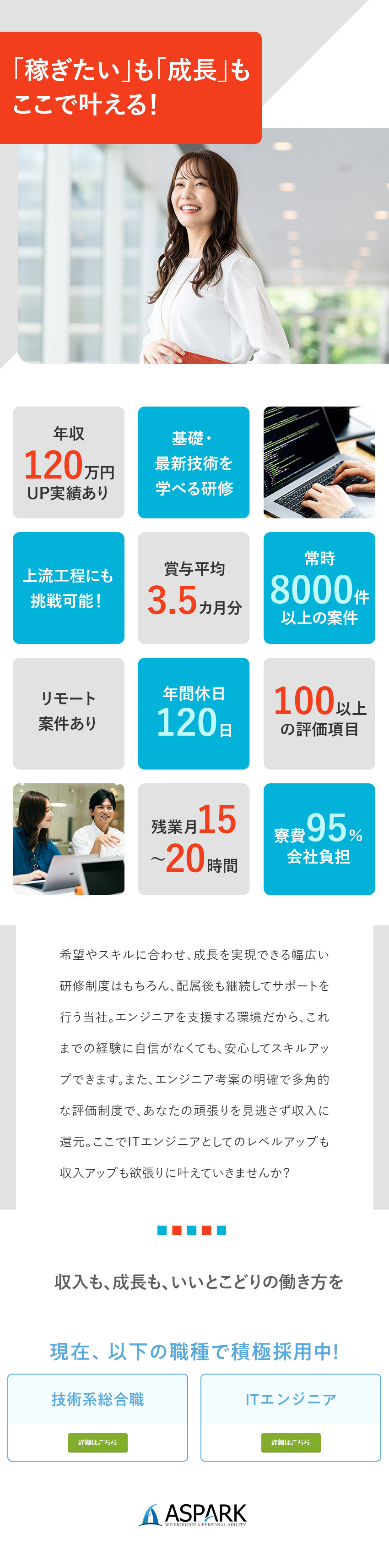 【収入】転職で年収60万円～120万円UP実績あり／【研修◎】基礎～最新の技術まで多彩なプログラムあり／【働き方】年休120日／在宅案件有／残業少／私服可／株式会社アスパーク