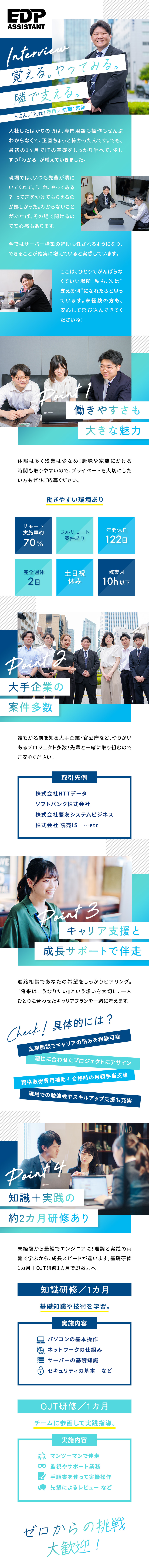 未経験歓迎！手厚い研修＋キャリア支援でプロになる／年休122日・残業10h以下！働きやすさも抜群です／NTTやソフトバンクなど…有名企業の案件も多数あり／イーディーピーアシスタント株式会社