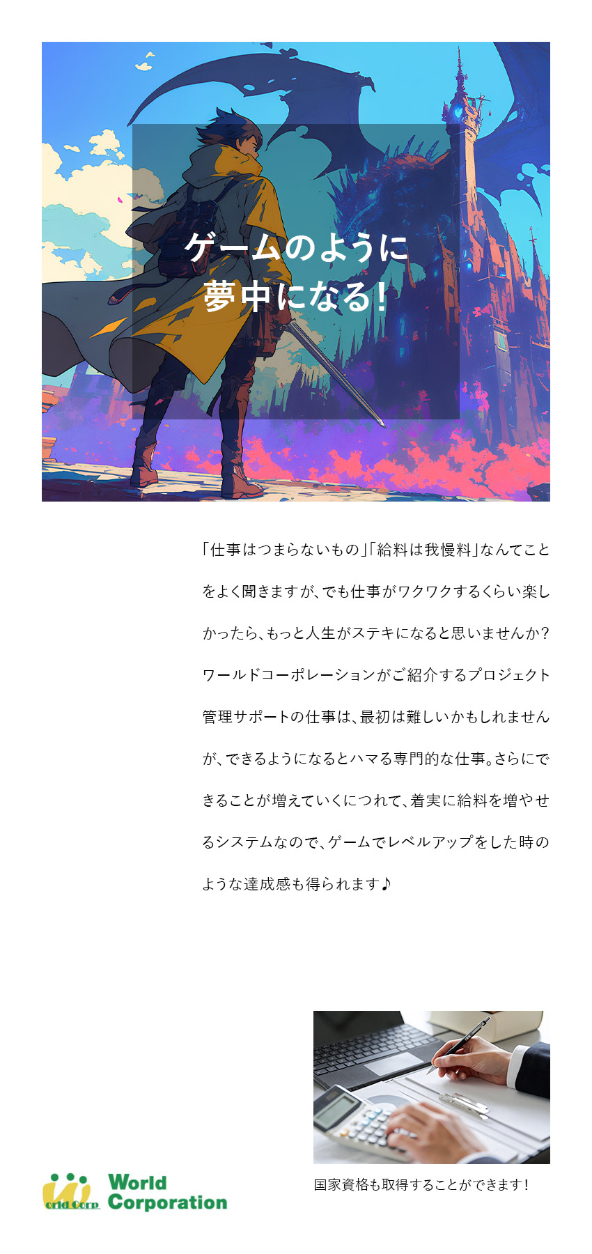 【働きやすさ】完全週休2日制・残業月19.5h以内／【専門性】建築、設計関連のスキルを学べる！／【若手活躍中！】平均年齢27歳・文系出身者90％／株式会社ワールドコーポレーション(Nareru Group)