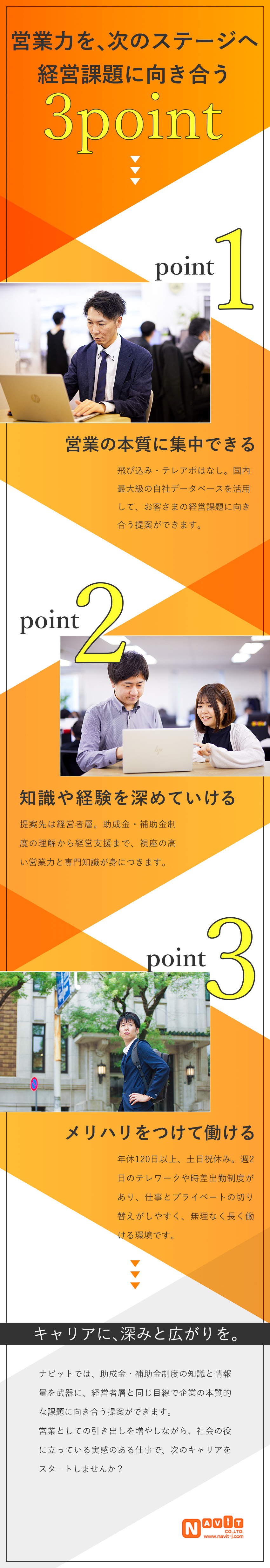 アポ取りや飛び込み無！反響営業／研修・サポート◎／経営者層と対等に仕事ができる／経営視点が身につく／年休120日以上／土日祝休／テレワーク制度あり／株式会社ナビット