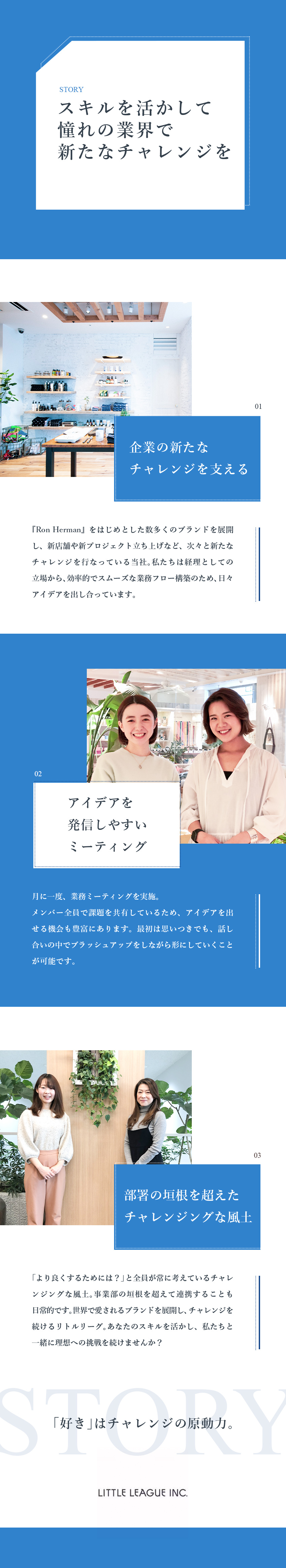 【業界未経験歓迎】ファッション・雑貨業界で活躍／【キャリアアップ】チャレンジを大切にする風土／【待遇】月給33万円～／退職金制度／休暇制度充実／株式会社リトルリーグ