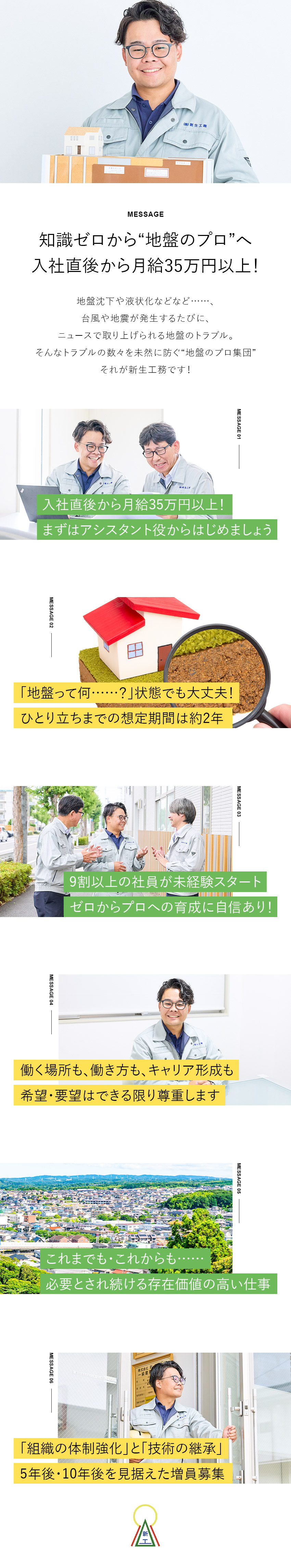 【安定・安心】競合少なく必要性が高い“地盤のプロ”／【育成期間は約2年】体制強化と技術継承のための増員／【好条件】未経験でも入社直後から月収35万円～／株式会社新生工務