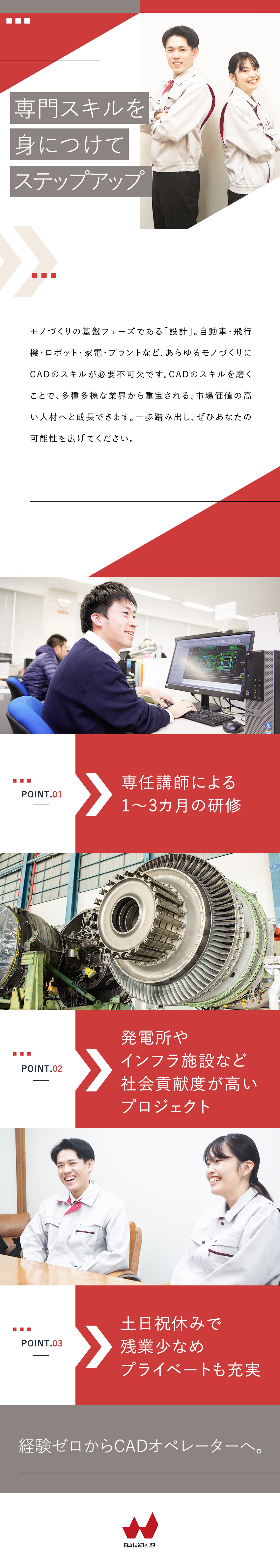【未経験歓迎】1～3カ月の研修でゼロから手に職を！／【働き方】年休122日／土日祝休／残業20h以下／【積極採用中】2025年5月運営開始の新オフィス！／株式会社日本技術センター
