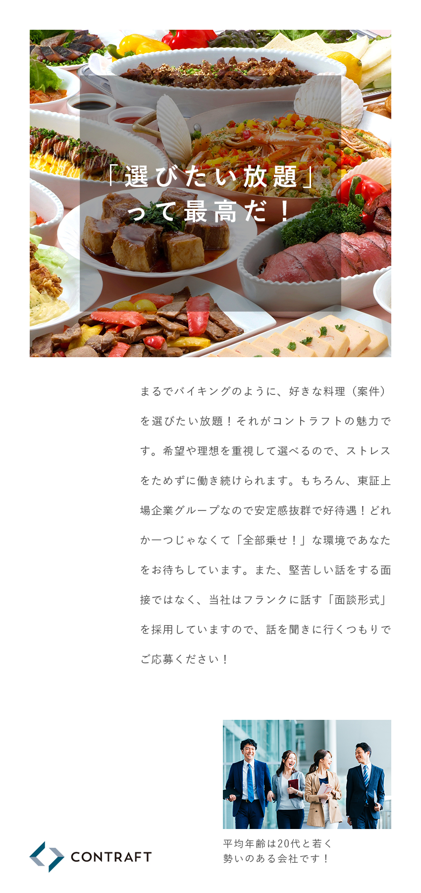 ★スーパーゼネコンなどと豊富な取引実績あり／★東証グロース市場上場グループで安定と挑戦を両立！／★未経験歓迎！面接１回・志望動機不要！／株式会社コントラフト(NareruGroup)