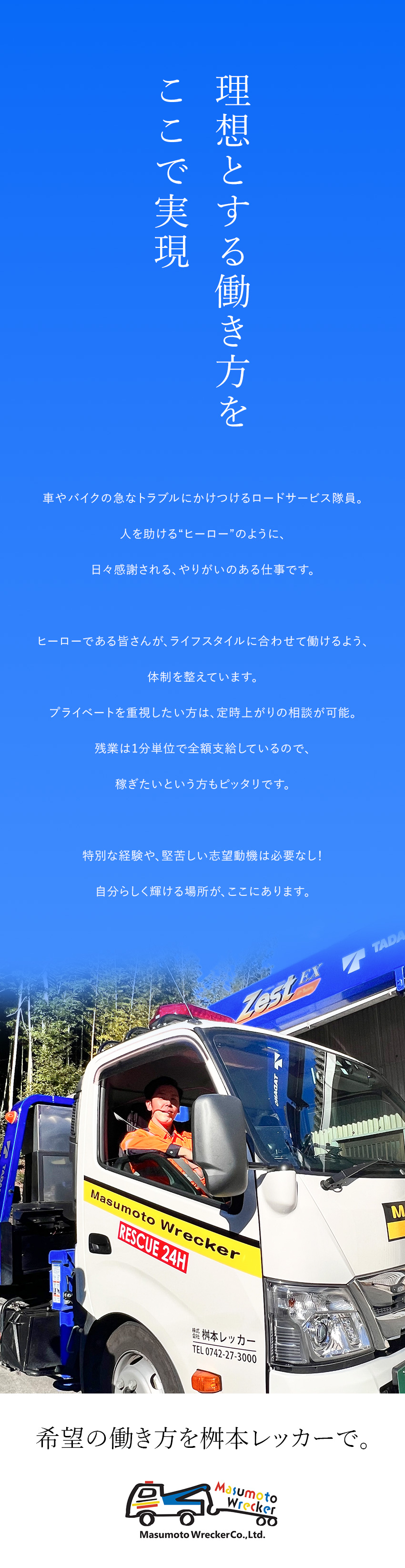 【成長】いつの時代も必要とされる一生モノのスキルを／【やりがい】トラブルを解決して困った人を助ける！／【待遇】月収30万円以上可／賞与年3回／寮完備／株式会社桝本レッカー