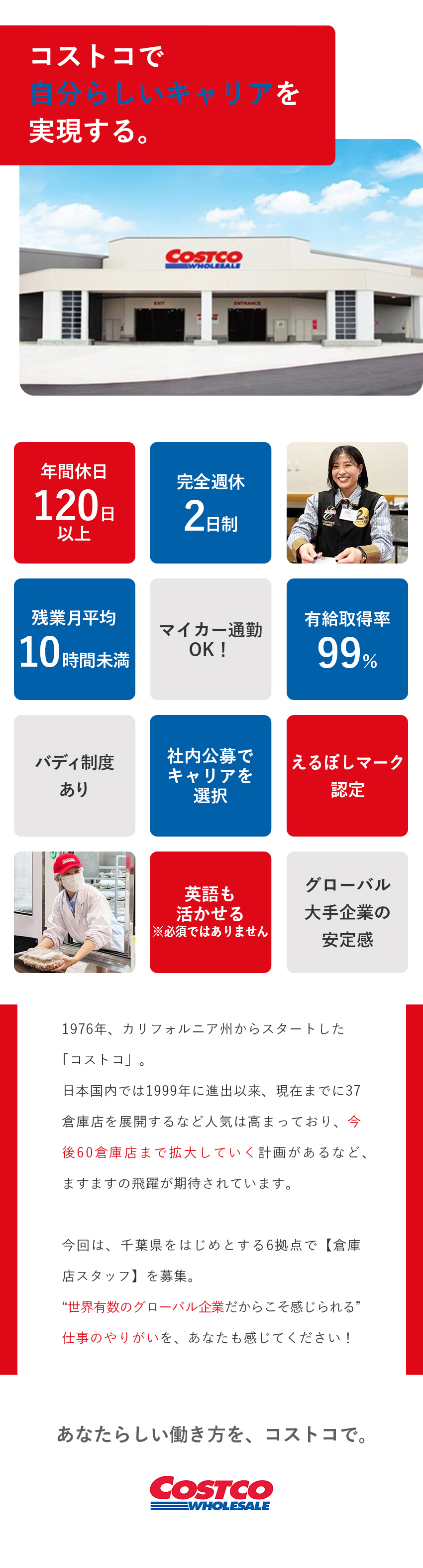 ＜未経験OK＞コストコ6拠点で正社員を大募集！／＜安定性＞大手グローバル企業の充実待遇＆福利厚生！／＜環境◎＞年休120日／完休2日／残業月10h未満／コストコホールセールジャパン株式会社
