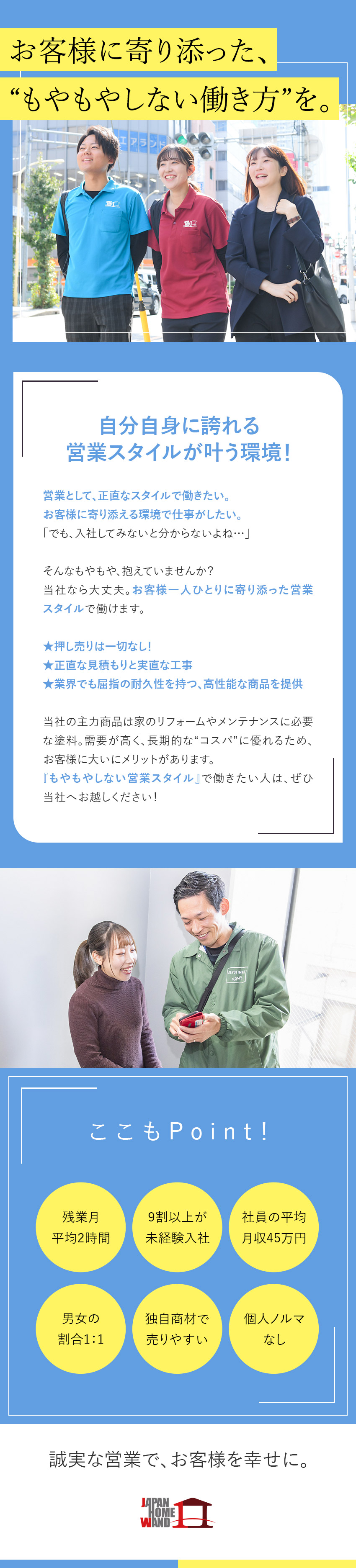＜分業制＞無料見積の取得のみ＆ラフなトークでOK！／＜高収入＞平均月収45万円／未経験入社者9割以上／＜働きやすさ＞残業月2時間＋転勤なし／勤務地選択可／ＪＡＰＡＮ　ＨＯＭＥ　ＷＡＮＤ株式会社