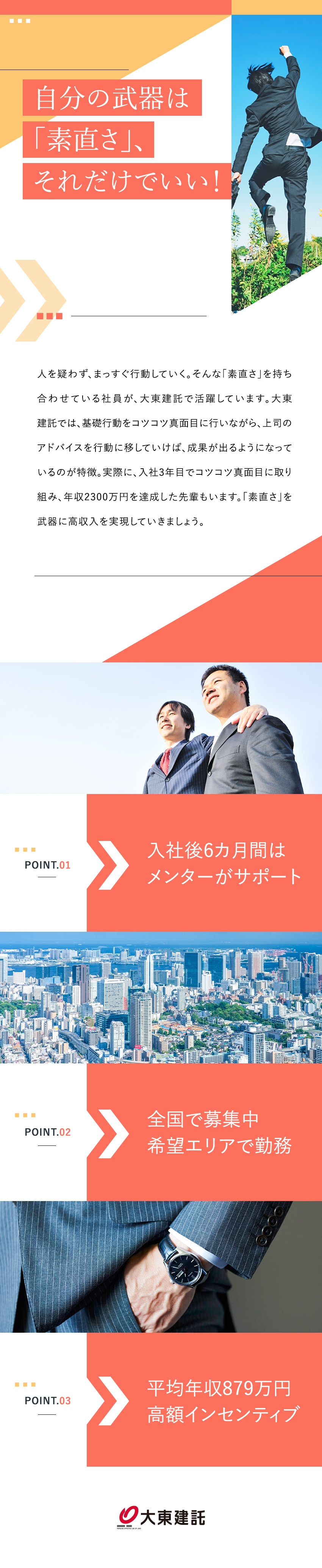 あなたらしさを武器にできる営業スタイル！／「売る」ではなく信頼関係を築く営業職／営業職の平均年収は879万円！／大東建託株式会社【プライム市場】