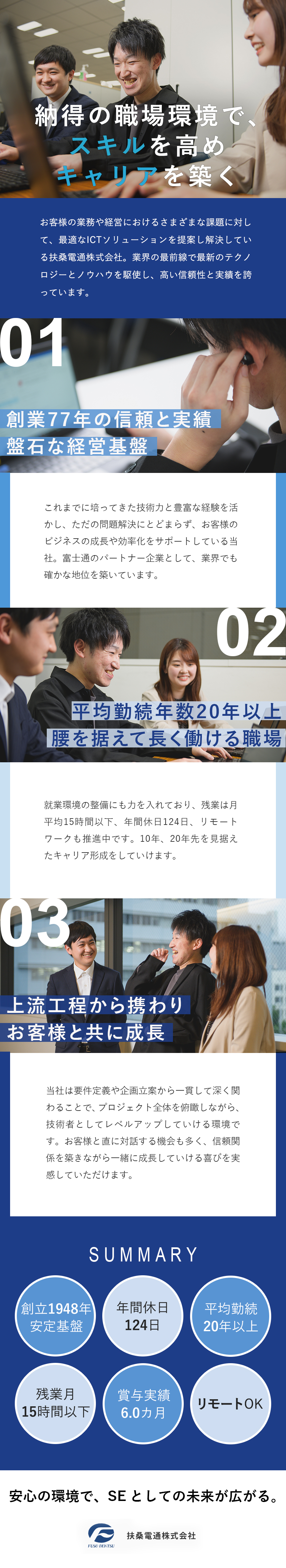 【安定性】官公庁や民間企業、病院など幅広いお客様／【働き方】残業月平均15h以下、リモートワーク可／【待遇】研修制度、社内スキル認定制度、資格取得支援／扶桑電通株式会社【スタンダード市場】