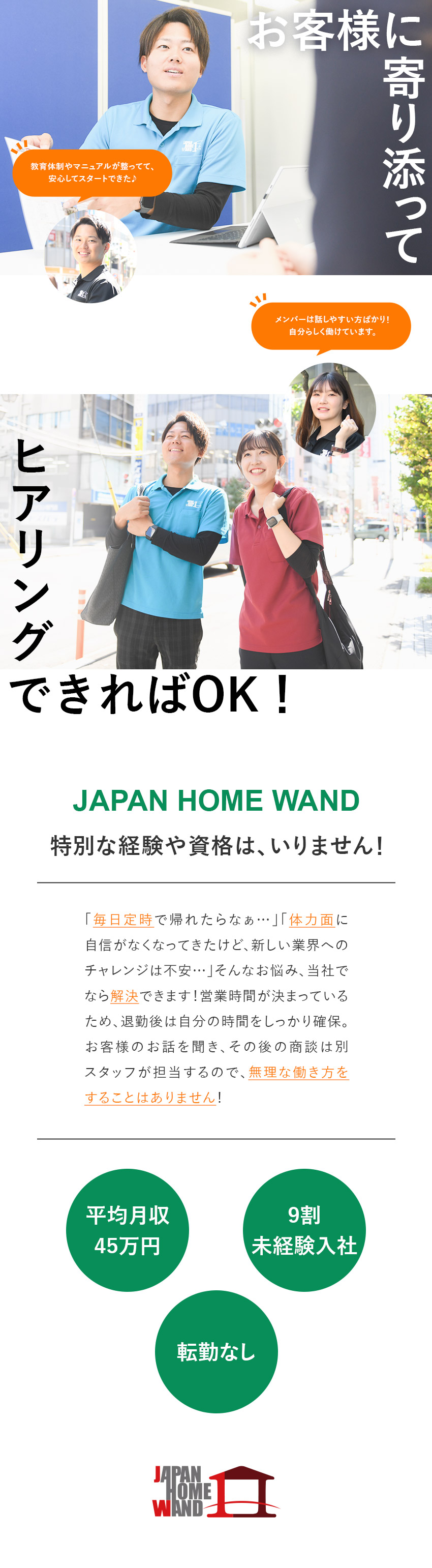 9割が未経験入社★住宅業界の知識・資格一切不要！／プライベート★残業月2時間＋転勤無／勤務地選択可／収入アップも★平均月収45万円／インセンティブあり／ＪＡＰＡＮ　ＨＯＭＥ　ＷＡＮＤ株式会社