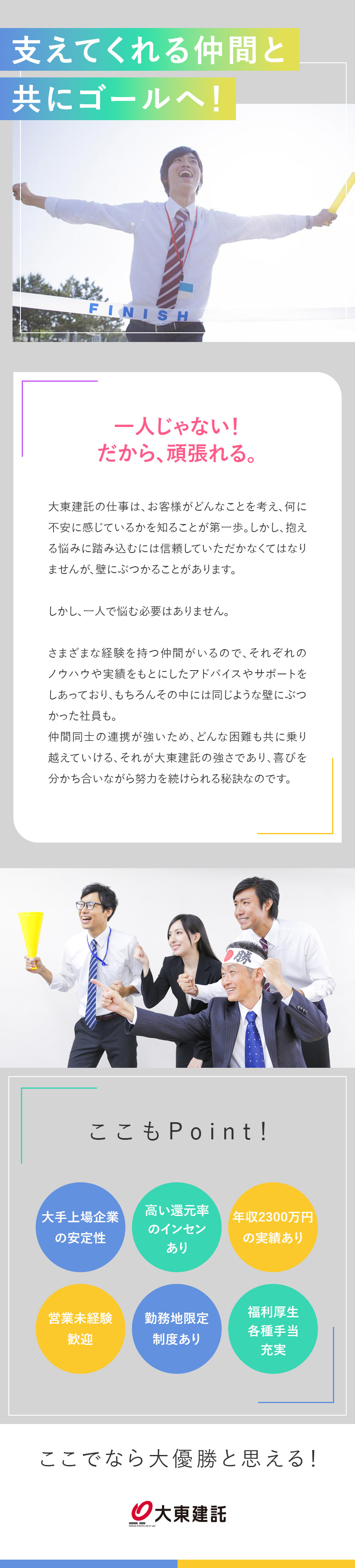 ◆一人のお客様と長く誠実に付き合える営業スタイル／◆コミュニケーション能力を最大限に発揮できる環境／◆年休125日／基本土日祝休み／固定給月28万円～／大東建託株式会社【プライム市場】