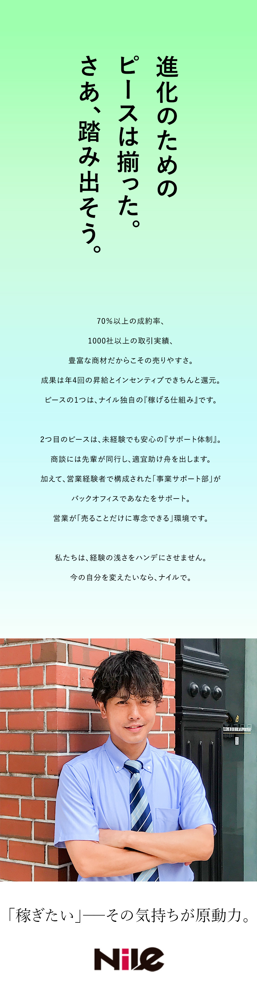 ★未経験歓迎★1年で年収100万円アップの実績あり／★稼げる仕組み★昇給年4回＋インセンティブで還元！／★サポート体制★先輩とバックオフィスがフォロー／株式会社ナイル