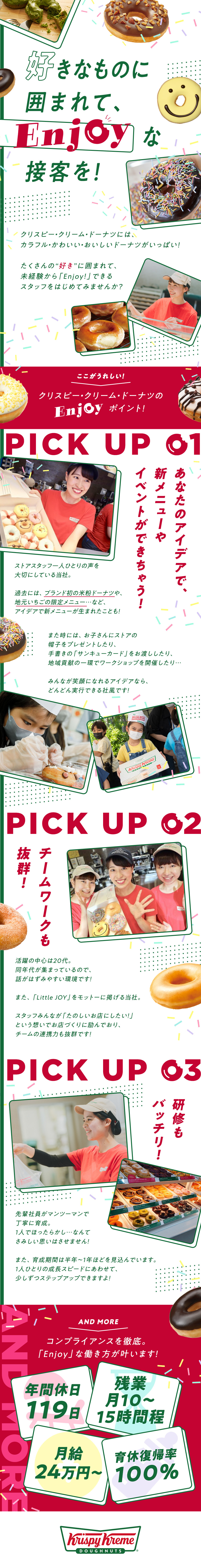 未経験から応募OK！先輩がマンツーマンで育成＆研修／あなたの声で、イベントや新商品が生まれることも！？／活躍の中心は20代！チームワークで助け合う風土／クリスピー・クリーム・ドーナツ・ジャパン株式会社