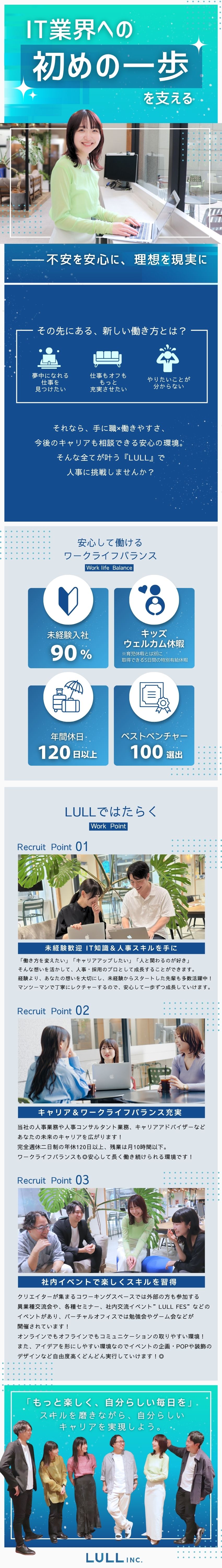【最短2週間で内定】面接は基本1回のみ♪／【未経験歓迎】IT×人事を基礎から学べる環境！／【プライベート充実】残業ほぼナシ×年休120日！／株式会社ＬＵＬＬ